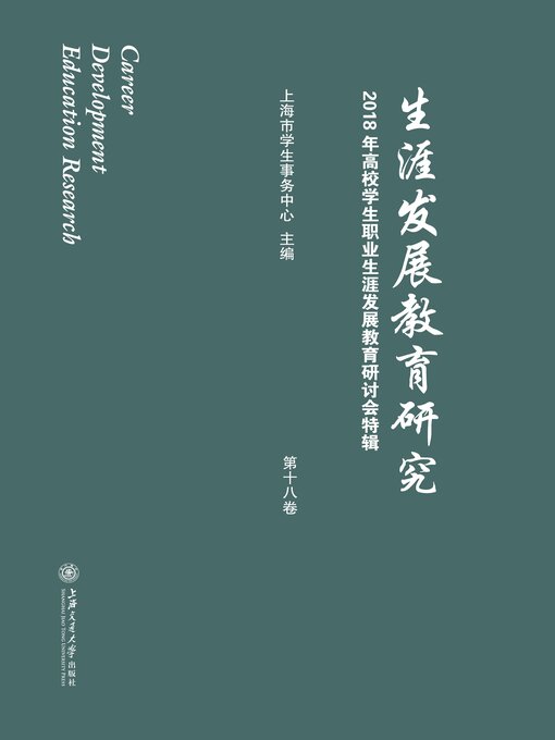 Title details for 生涯发展教育研究（第十八卷） by 上海市学生事务中心 - Wait list